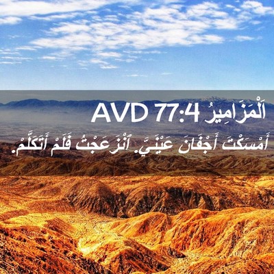 Picture 02 - اَلْمَزَامِيرُ 77:4 AVD - أَمْسَكْتَ أَجْفَانَ - Bible Verse Picture