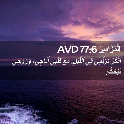 Picture 02 - اَلْمَزَامِيرُ 77:6 AVD - أَذْكُرُ تَرَنُّمِي فِي - Bible Verse Picture