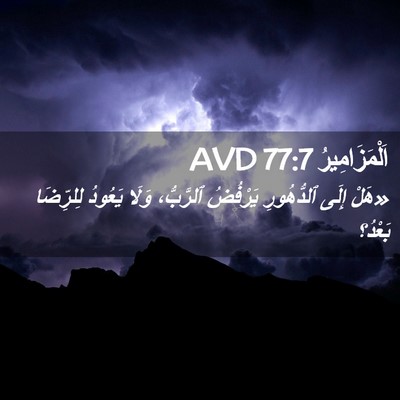 Picture 02 - اَلْمَزَامِيرُ 77:7 AVD - «هَلْ إِلَى ٱلدُّهُورِ - Bible Verse Picture