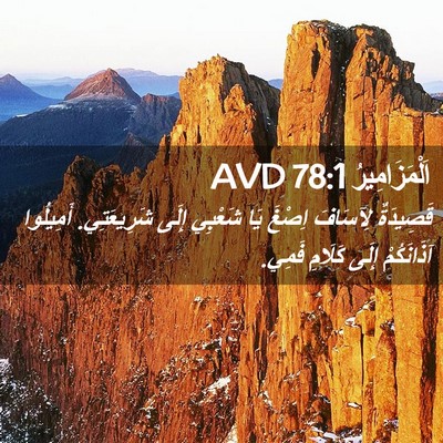 Picture 02 - اَلْمَزَامِيرُ 78:1 AVD - قَصِيدَةٌ لِآسَافَ اِصْغَ - Bible Verse Picture