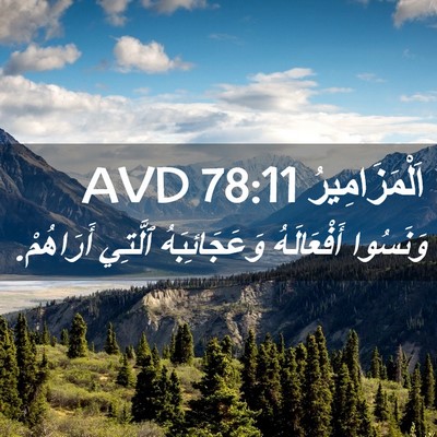 Picture 02 - اَلْمَزَامِيرُ 78:11 AVD - وَنَسُوا أَفْعَالَهُ - Bible Verse Picture