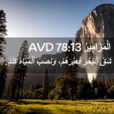 Picture 02 - اَلْمَزَامِيرُ 78:13 AVD - شَقَّ ٱلْبَحْرَ - Bible Verse Picture