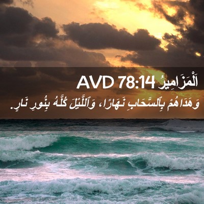 Picture 02 - اَلْمَزَامِيرُ 78:14 AVD - وَهَدَاهُمْ بِٱلسَّحَابِ - Bible Verse Picture