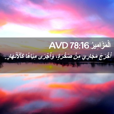 Picture 02 - اَلْمَزَامِيرُ 78:16 AVD - أَخْرَجَ مَجَارِيَ مِنْ - Bible Verse Picture
