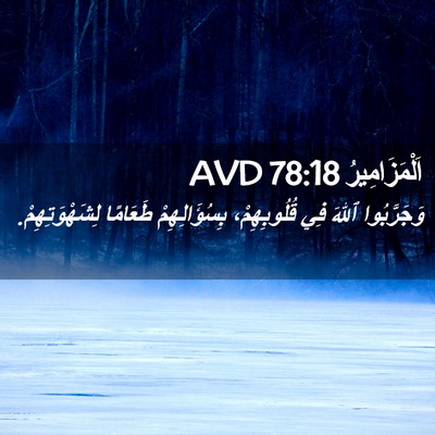 Picture 02 - اَلْمَزَامِيرُ 78:18 AVD - وَجَرَّبُوا ٱللهَ فِي - Bible Verse Picture