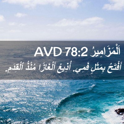 Picture 02 - اَلْمَزَامِيرُ 78:2 AVD - أَفْتَحُ بِمَثَلٍ فَمِي. - Bible Verse Picture