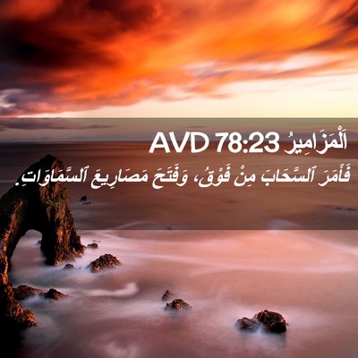 Picture 02 - اَلْمَزَامِيرُ 78:23 AVD - فَأَمَرَ ٱلسَّحَابَ مِنْ - Bible Verse Picture