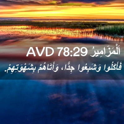 Picture 02 - اَلْمَزَامِيرُ 78:29 AVD - فَأَكَلُوا وَشَبِعُوا - Bible Verse Picture