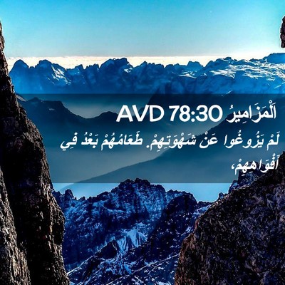 Picture 02 - اَلْمَزَامِيرُ 78:30 AVD - لَمْ يَزُوغُوا عَنْ - Bible Verse Picture
