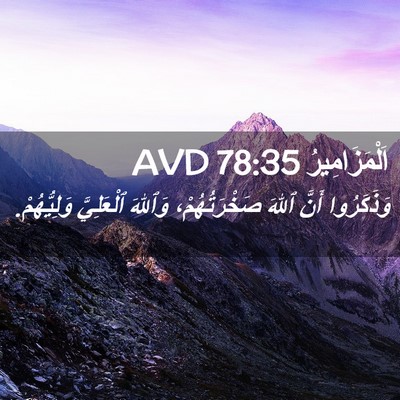Picture 02 - اَلْمَزَامِيرُ 78:35 AVD - وَذَكَرُوا أَنَّ ٱللهَ - Bible Verse Picture