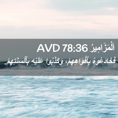 Picture 02 - اَلْمَزَامِيرُ 78:36 AVD - فَخَادَعُوهُ - Bible Verse Picture