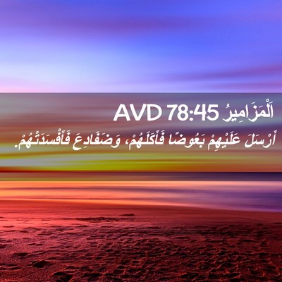 Picture 02 - اَلْمَزَامِيرُ 78:45 AVD - أَرْسَلَ عَلَيْهِمْ - Bible Verse Picture
