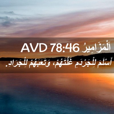 Picture 02 - اَلْمَزَامِيرُ 78:46 AVD - أَسْلَمَ لِلْجَرْدَمِ - Bible Verse Picture
