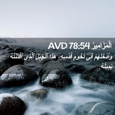 Picture 02 - اَلْمَزَامِيرُ 78:54 AVD - وَأَدْخَلَهُمْ فِي - Bible Verse Picture