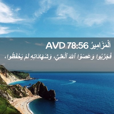 Picture 02 - اَلْمَزَامِيرُ 78:56 AVD - فَجَرَّبُوا وَعَصَوْا - Bible Verse Picture