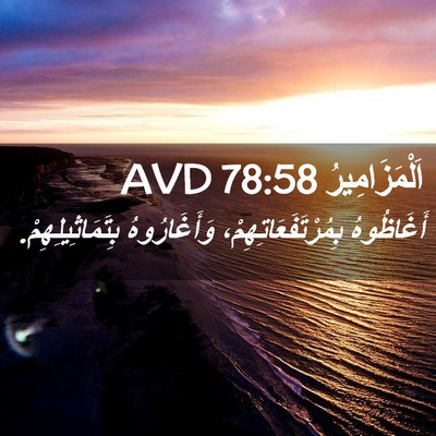 Picture 02 - اَلْمَزَامِيرُ 78:58 AVD - أَغَاظُوهُ - Bible Verse Picture
