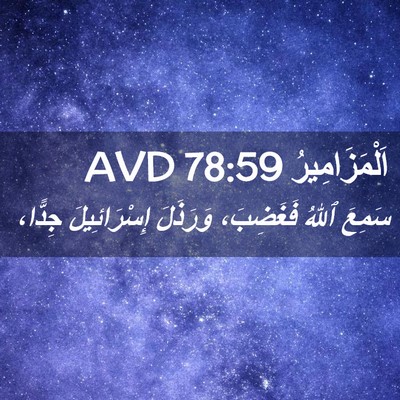 Picture 02 - اَلْمَزَامِيرُ 78:59 AVD - سَمِعَ ٱللهُ فَغَضِبَ، - Bible Verse Picture