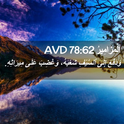 Picture 02 - اَلْمَزَامِيرُ 78:62 AVD - وَدَفَعَ إِلَى ٱلسَّيْفِ - Bible Verse Picture