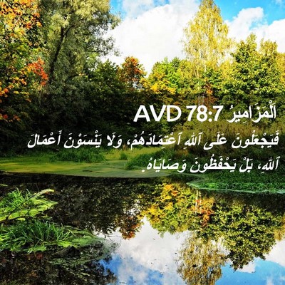 Picture 02 - اَلْمَزَامِيرُ 78:7 AVD - فَيَجْعَلُونَ عَلَى ٱللهِ - Bible Verse Picture