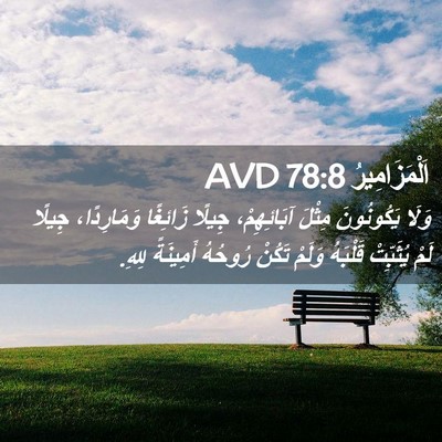 Picture 02 - اَلْمَزَامِيرُ 78:8 AVD - وَلَا يَكُونُونَ مِثْلَ - Bible Verse Picture