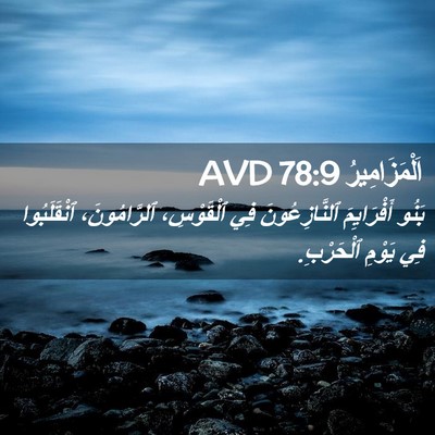 Picture 02 - اَلْمَزَامِيرُ 78:9 AVD - بَنُو أَفْرَايِمَ - Bible Verse Picture