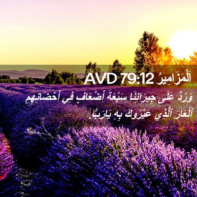 Picture 02 - اَلْمَزَامِيرُ 79:12 AVD - وَرُدَّ عَلَى جِيرَانِنَا - Bible Verse Picture
