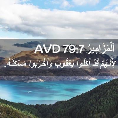 Picture 02 - اَلْمَزَامِيرُ 79:7 AVD - لِأَنَّهُمْ قَدْ أَكَلُوا - Bible Verse Picture