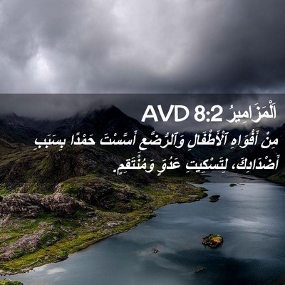 Picture 02 - اَلْمَزَامِيرُ 8:2 AVD - مِنْ أَفْوَاهِ - Bible Verse Picture