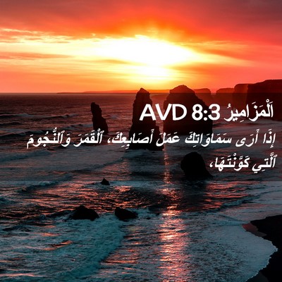 Picture 02 - اَلْمَزَامِيرُ 8:3 AVD - إِذَا أَرَى سَمَاوَاتِكَ - Bible Verse Picture