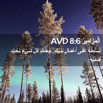 Picture 02 - اَلْمَزَامِيرُ 8:6 AVD - تُسَلِّطُهُ عَلَى - Bible Verse Picture