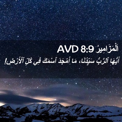 Picture 02 - اَلْمَزَامِيرُ 8:9 AVD - أَيُّهَا ٱلرَّبُّ - Bible Verse Picture