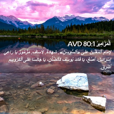 Picture 02 - اَلْمَزَامِيرُ 80:1 AVD - لِإِمَامِ ٱلْمُغَنِّينَ - Bible Verse Picture