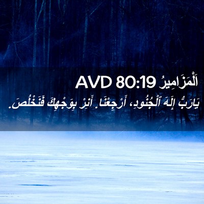 Picture 02 - اَلْمَزَامِيرُ 80:19 AVD - يَارَبُّ إِلَهَ - Bible Verse Picture