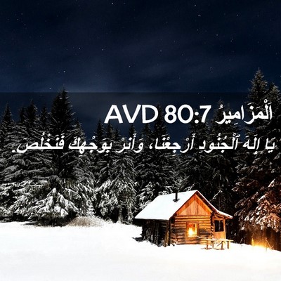 Picture 02 - اَلْمَزَامِيرُ 80:7 AVD - يَا إِلَهَ ٱلْجُنُودِ - Bible Verse Picture