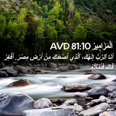 Picture 02 - اَلْمَزَامِيرُ 81:10 AVD - أَنَا ٱلرَّبُّ إِلَهُكَ، - Bible Verse Picture