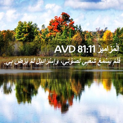 Picture 02 - اَلْمَزَامِيرُ 81:11 AVD - فَلَمْ يَسْمَعْ شَعْبِي - Bible Verse Picture
