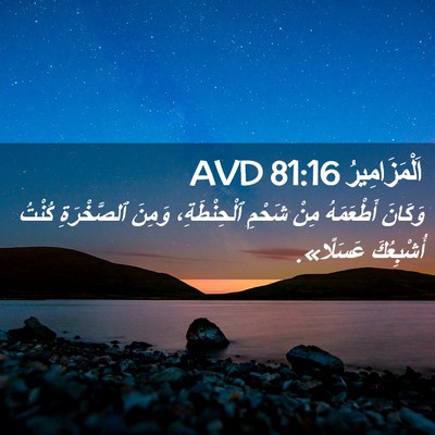 Picture 02 - اَلْمَزَامِيرُ 81:16 AVD - وَكَانَ أَطْعَمَهُ مِنْ - Bible Verse Picture