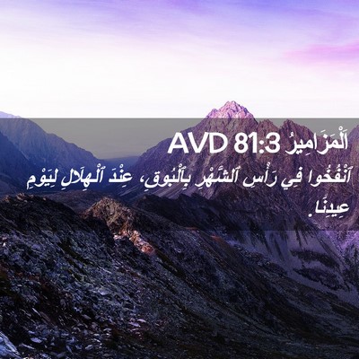 Picture 02 - اَلْمَزَامِيرُ 81:3 AVD - ٱنْفُخُوا فِي رَأْسِ - Bible Verse Picture