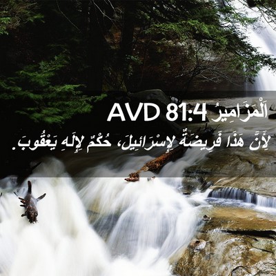 Picture 02 - اَلْمَزَامِيرُ 81:4 AVD - لِأَنَّ هَذَا فَرِيضَةٌ - Bible Verse Picture