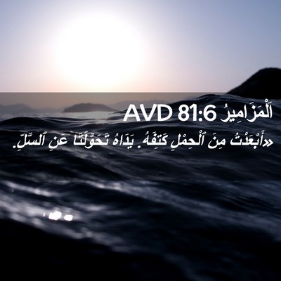 Picture 02 - اَلْمَزَامِيرُ 81:6 AVD - «أَبْعَدْتُ مِنَ - Bible Verse Picture
