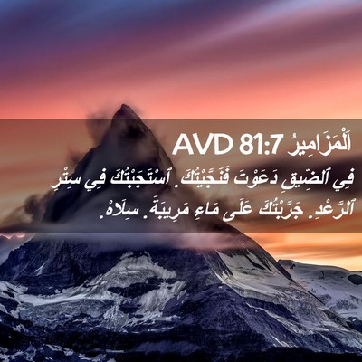 Picture 02 - اَلْمَزَامِيرُ 81:7 AVD - فِي ٱلضِّيقِ دَعَوْتَ - Bible Verse Picture