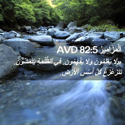 Picture 02 - اَلْمَزَامِيرُ 82:5 AVD - «لَا يَعْلَمُونَ وَلَا - Bible Verse Picture