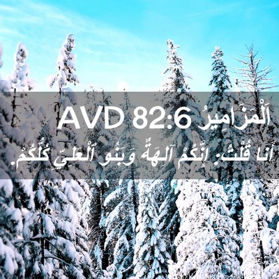 Picture 02 - اَلْمَزَامِيرُ 82:6 AVD - أَنَا قُلْتُ: إِنَّكُمْ - Bible Verse Picture