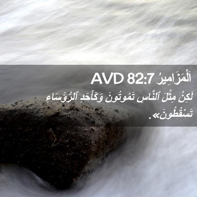Picture 02 - اَلْمَزَامِيرُ 82:7 AVD - لَكِنْ مِثْلَ ٱلنَّاسِ - Bible Verse Picture