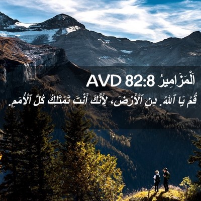 Picture 02 - اَلْمَزَامِيرُ 82:8 AVD - قُمْ يَا ٱللهُ. دِنِ - Bible Verse Picture