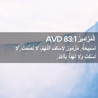 Picture 02 - اَلْمَزَامِيرُ 83:1 AVD - تَسْبِيحَةٌ. مَزْمُورٌ - Bible Verse Picture