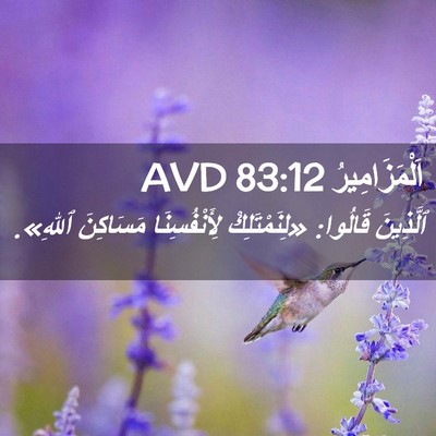 Picture 02 - اَلْمَزَامِيرُ 83:12 AVD - ٱلَّذِينَ قَالُوا: - Bible Verse Picture