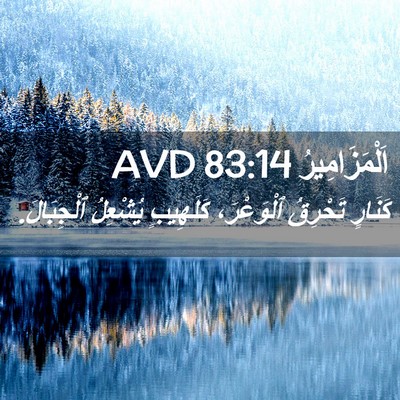 Picture 02 - اَلْمَزَامِيرُ 83:14 AVD - كَنَارٍ تَحْرِقُ - Bible Verse Picture