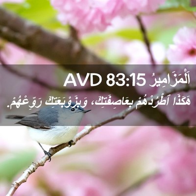 Picture 02 - اَلْمَزَامِيرُ 83:15 AVD - هَكَذَا ٱطْرُدْهُمْ - Bible Verse Picture