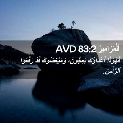 Picture 02 - اَلْمَزَامِيرُ 83:2 AVD - فَهُوَذَا أَعْدَاؤُكَ - Bible Verse Picture